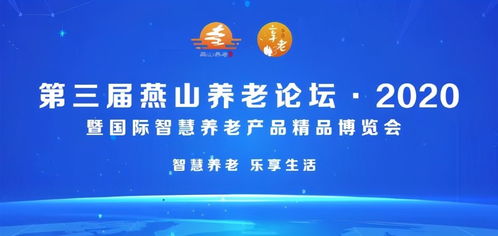 北京市第三屆燕山養老論壇2020暨國際智慧養老產品精品博覽會隆重開幕，家政服務迎來智慧升級新契機